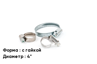 Хомут с гайкой D=4"